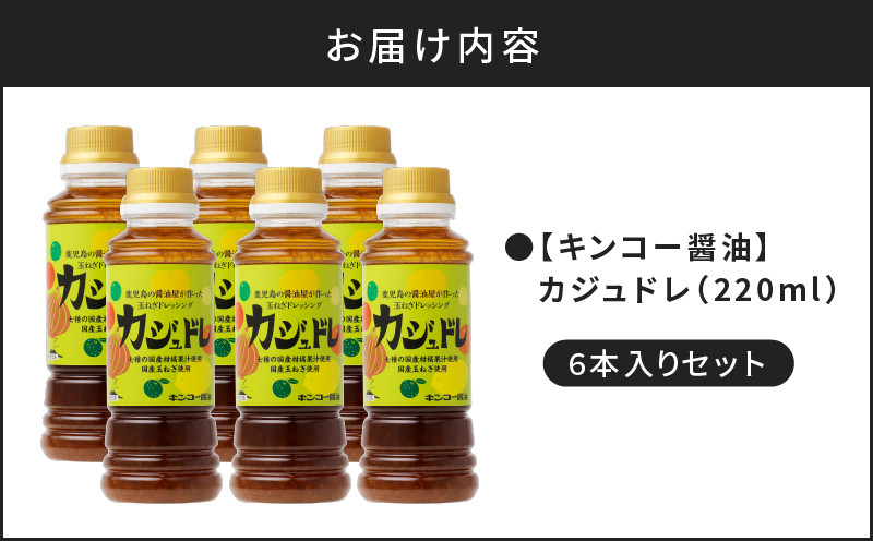 【キンコー醤油】カジュドレ（220ml）6本入りセット　K055-012