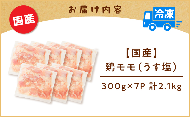 【国産】鶏モモ（うす塩）2.1kg　K025-012_02