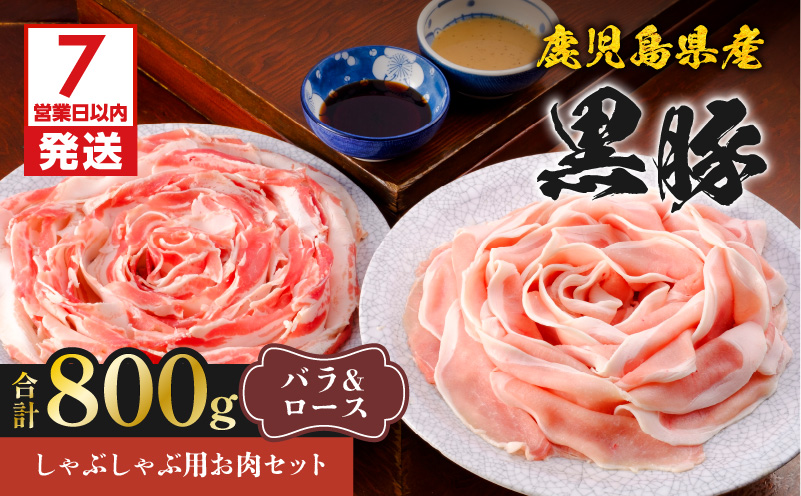 鹿児島県産黒豚しゃぶしゃぶ用お肉セット（バラ400g&ロース400g）　K213-003_03