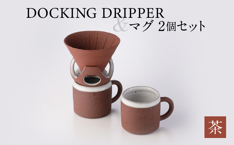 DOCKING DRIPPER＆マグ2個セット　茶　K140-005_02