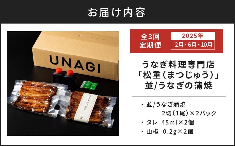 【全3回定期便】うなぎ料理専門店「松重（まつじゅう）」並/うなぎ蒲焼2切（1尾）×2パック（2・6・10月お届け）　K019-T07