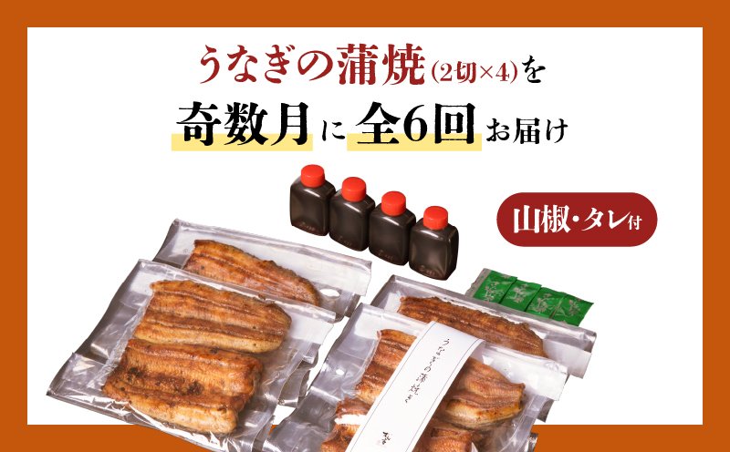 【全6回奇数月】うなぎ料理専門店「松重（まつじゅう）」上/うなぎ蒲焼2切（1尾）×4パック　K019-T22