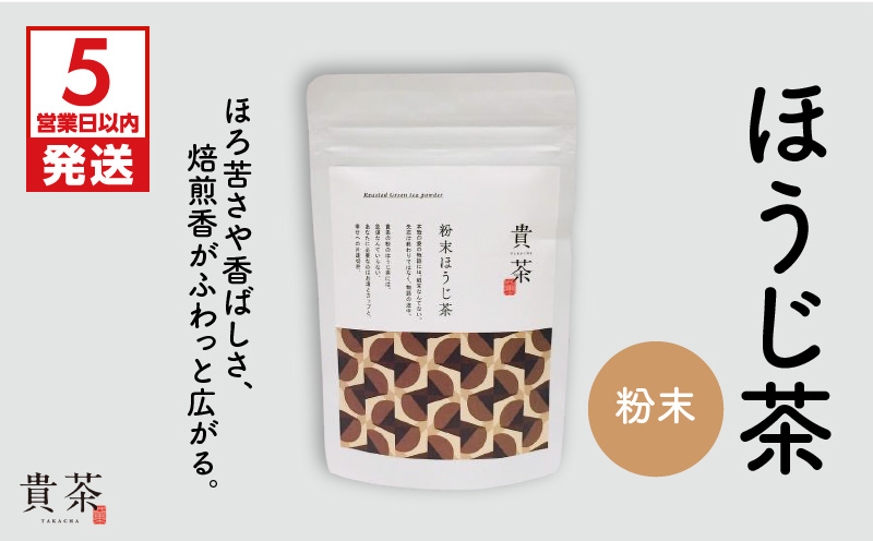 【5営業日以内に発送】日本茶専門店【貴茶−TAKACHA】ほうじ茶 粉末 K068-020