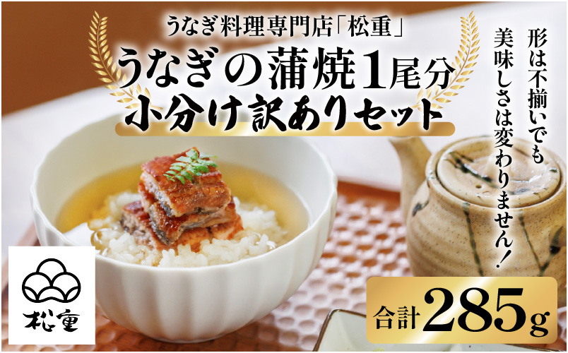 うなぎ蒲焼1尾分小分け訳ありセット　K019-006