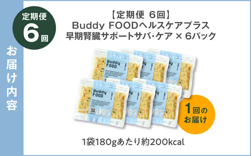 【全6回定期便】Buddy FOOD ヘルスケアプラス 早期腎臓サポートサバ・ケア×6パック　K390-T08_b