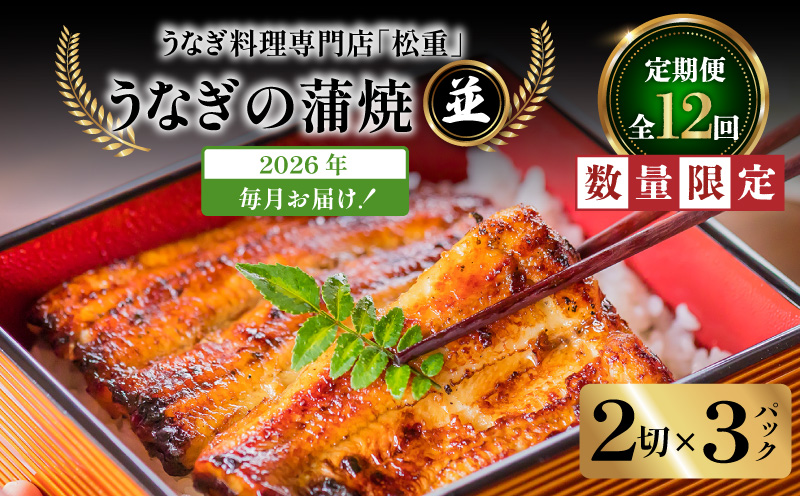 【全12回定期便】うなぎ料理専門店「松重（まつじゅう）」並/うなぎ蒲焼2切（1尾）×3パック　K019-T03_c