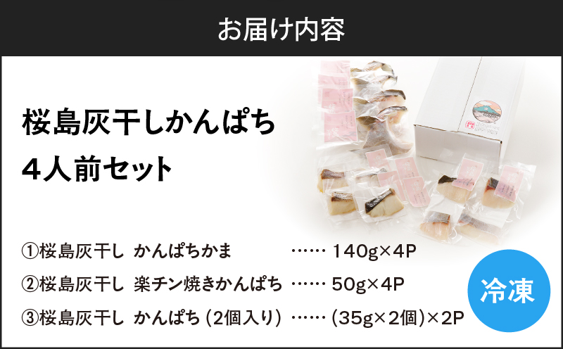 桜島灰干しかんぱち 4人前セット　K255-001_03