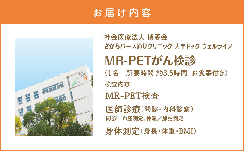 【博愛会】MR-PETがん検診　K231-001_01