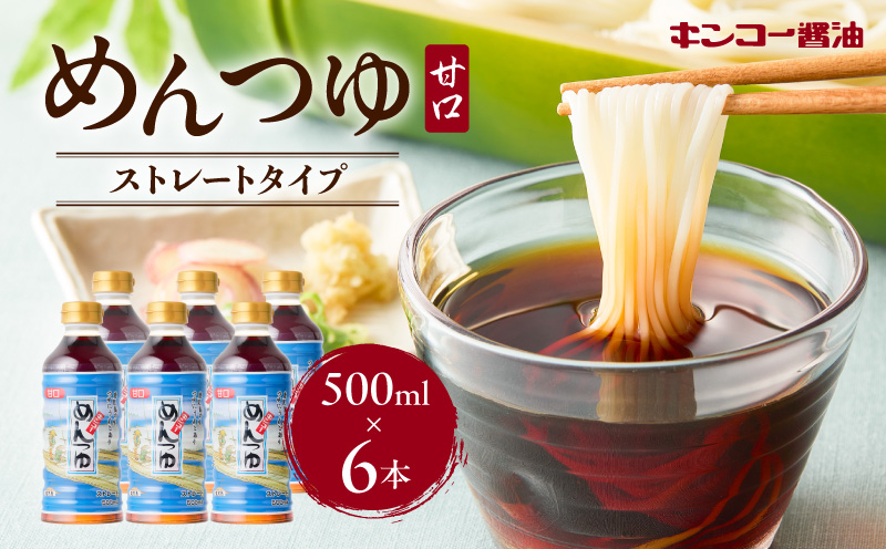【キンコー醤油】めんつゆ（500ml）6本入りセット　K055-008