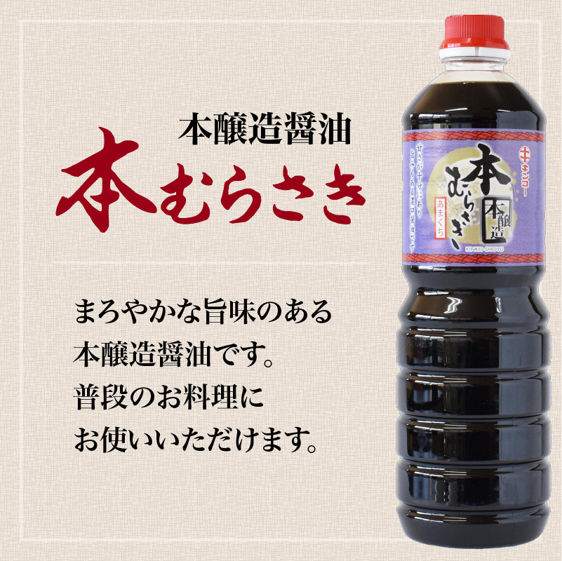【キンコー醤油】本むらさき（1L）6本入りセット　K055-002