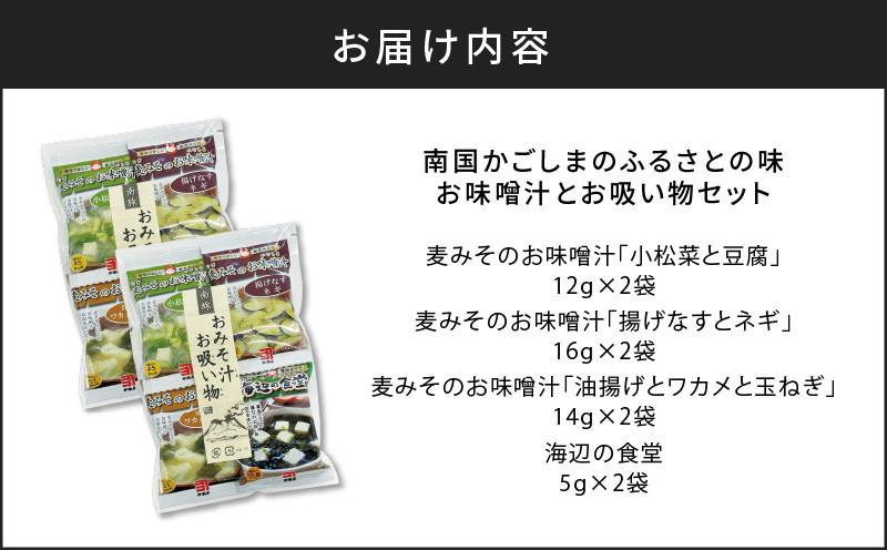 【ネコポス】「かねよみそしょうゆ」南国かごしまのふるさとの味　お味噌汁とお吸い物セット　K058-013