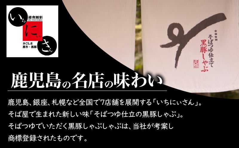 遊食豚彩 いちにぃさん　そばつゆ仕立黒豚しゃぶ 4人前　K007-001