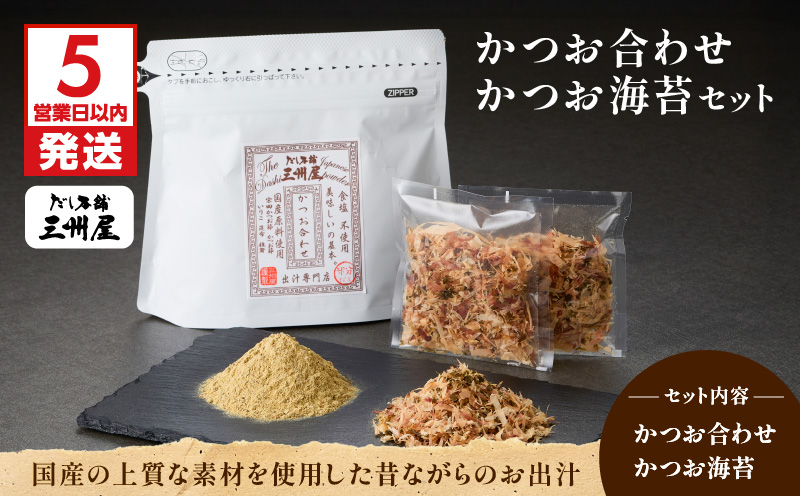 【5営業日以内に発送】かつお合わせ・かつお海苔セット　K279-005