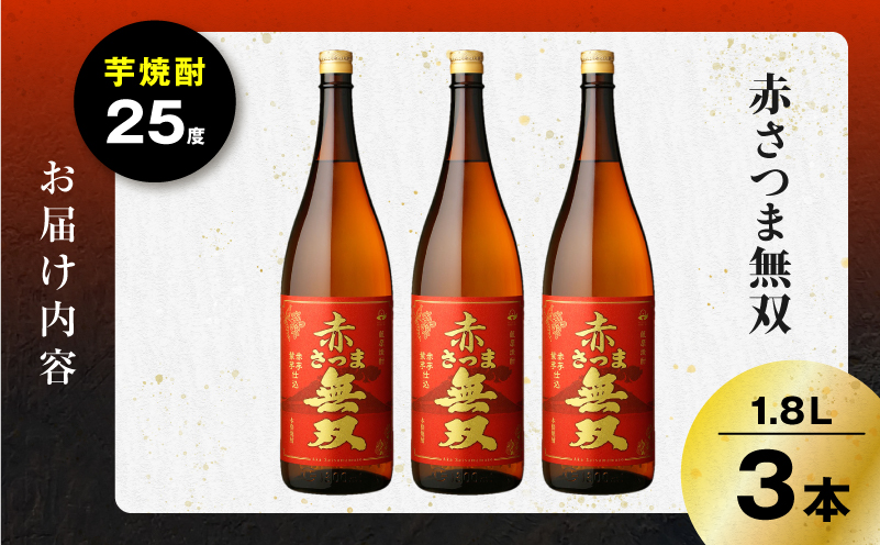 赤さつま無双 芋焼酎 25度 1800ml×3本　K377-006_06
