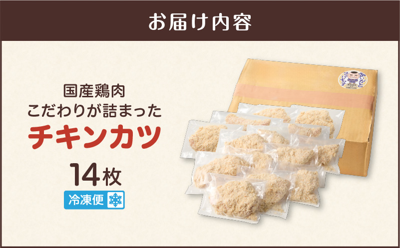 国産鶏肉こだわりが詰まったチキンカツ 14枚　K277-004_14