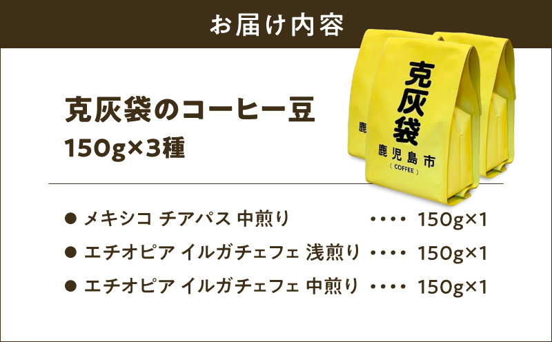 【5営業日以内に発送】克灰袋のコーヒー豆 150g×3種　K384-001