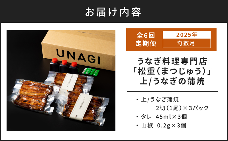 【全6回奇数月】うなぎ料理専門店「松重（まつじゅう）」上/うなぎ蒲焼2切（1尾）×3パック　K019-T34