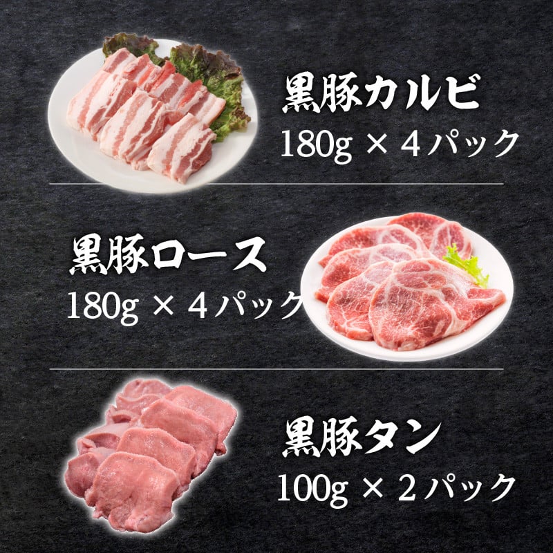 【1.6kg超】黒豚焼肉三昧　K086-026