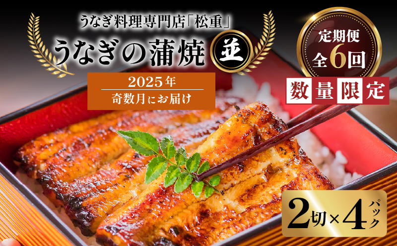 【全6回奇数月】うなぎ料理専門店「松重（まつじゅう）」並/うなぎ蒲焼2切（1尾）×4パック　K019-T20