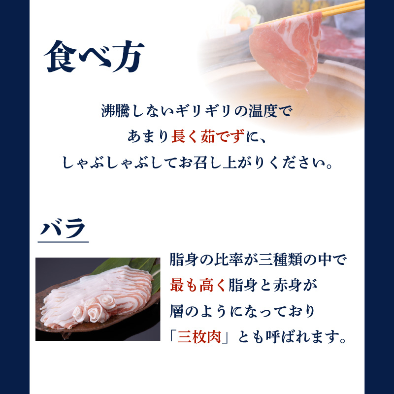 昔ながらの黒豚しゃぶしゃぶセット【バラ、ロース、肩ロース】６〜８人前　K125-004