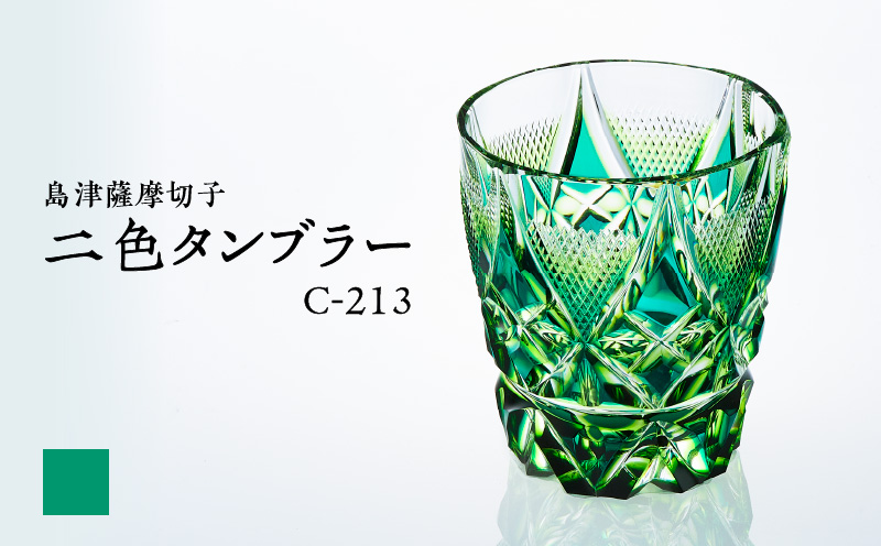 島津薩摩切子 二色タンブラー C-213 蒼黄緑　K010-038_03