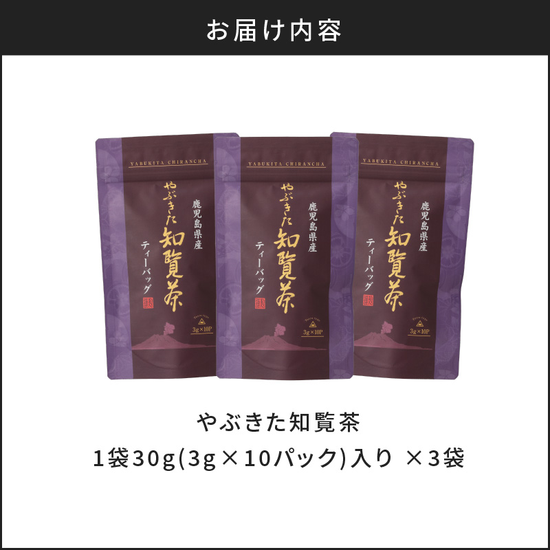 【5営業日以内に発送】やぶきた知覧茶30パック　K111-003【株式会社オービジョン】