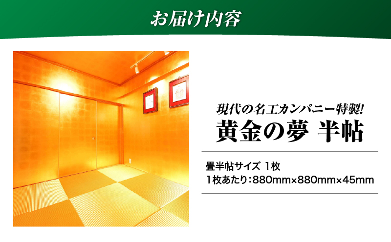 現代の名工カンパニー特製！黄金の夢（金畳半帖サイズ）　K348-004