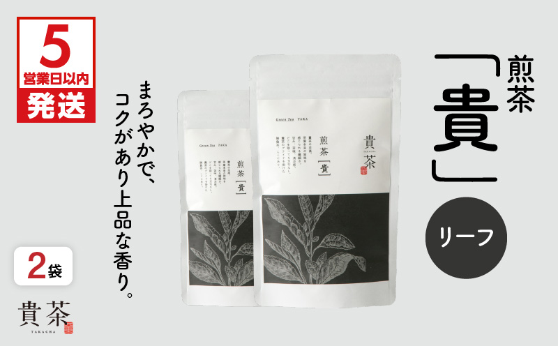 【5営業日以内に発送】日本茶専門店【貴茶−TAKACHA】煎茶［貴］ リーフ 200g　K068-017