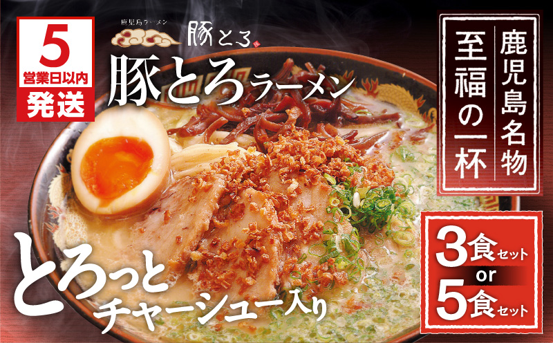 【鹿児島ラーメン 豚とろ】豚とろラーメン　3食セット　K060-002