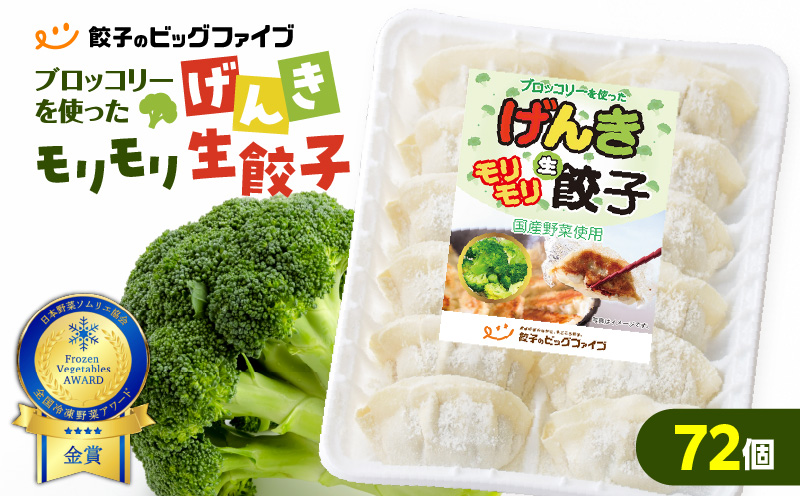げんきモリモリ生餃子 72個　K027-010_01