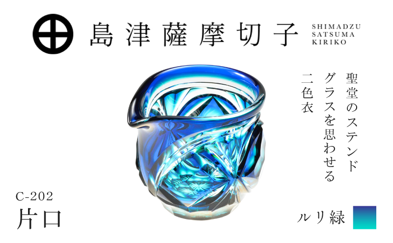 島津薩摩切子 片口 C-202 ルリ緑　K010-059_02