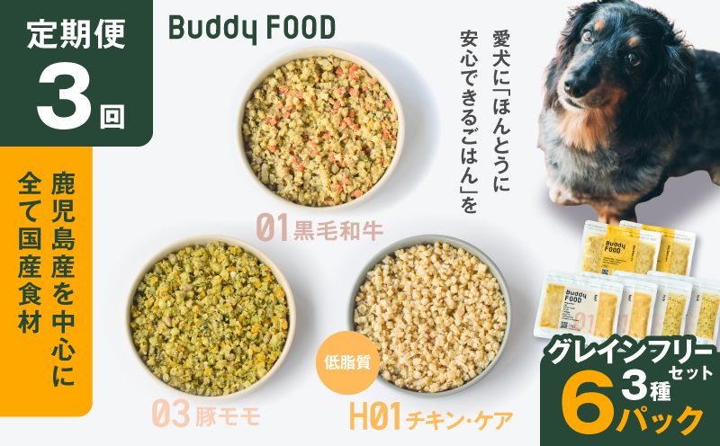 【全3回定期便】Buddy FOOD グレインフリーセット 3種6パック　K390-T15_a