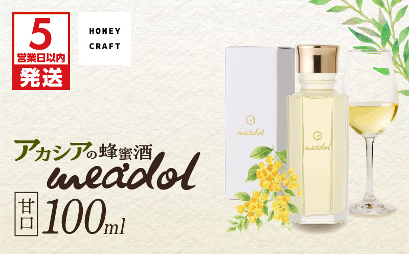 【5営業日以内に発送】アカシアの蜂蜜酒 meadol -ミードル-甘口100ml　K105-001_02k