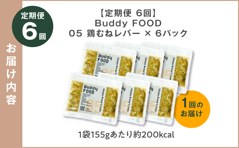 【全6回定期便】Buddy FOOD 05 鶏むねレバー×6パック　K390-T05_b