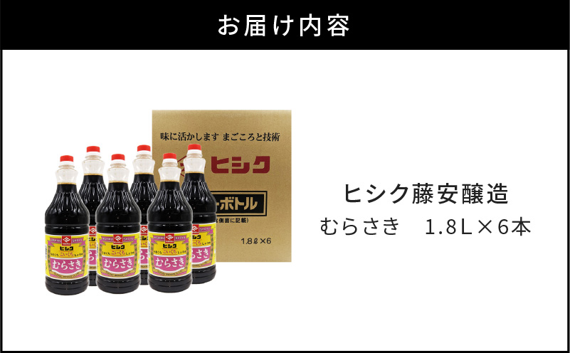 【5営業日以内に発送】ヒシク藤安醸造　むらさき1.8L×6本セット　K026-012