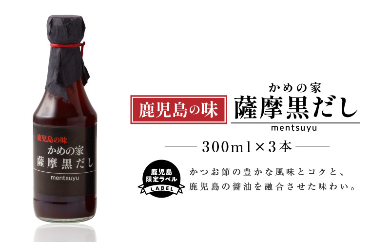 鹿児島の味 かめの家 薩摩黒だし【鹿児島限定ラベル】　K207-001