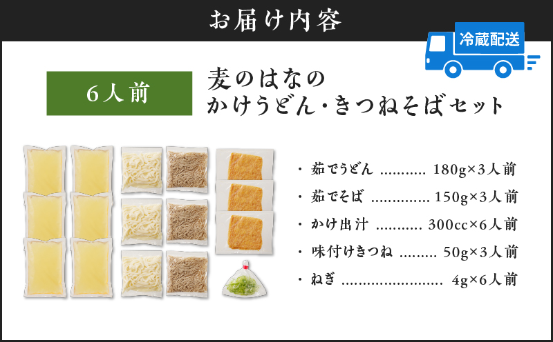麦のはなのかけうどん・きつねそばセット【6人前】　K071-004_02