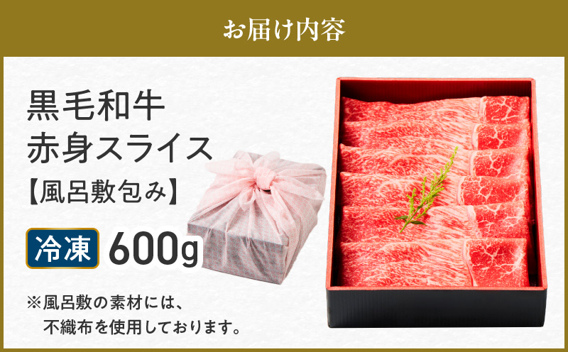 黒毛和牛赤身スライス 600g 【風呂敷包み】　K098-015_02