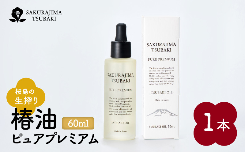 桜島の生搾り椿油ピュアプレミアム60ml　K062-022