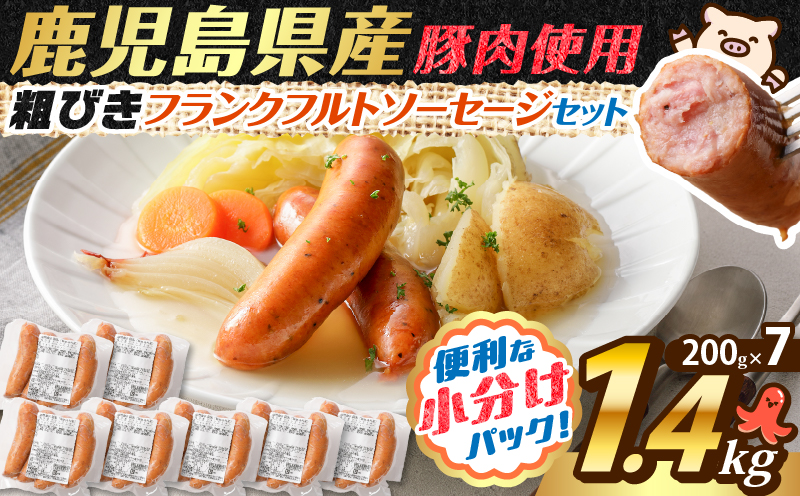 訳あり粗びきフランクフルトソーセージセット 計1.4kg　K161-017_05