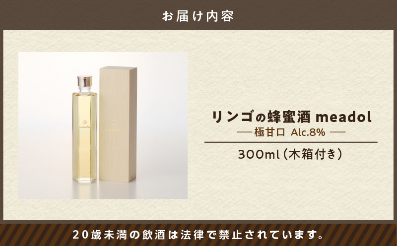【5営業日以内に発送】リンゴの蜂蜜酒 meadol ミードル-極甘口-　K105-005