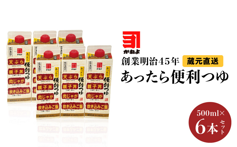創業明治45年 蔵元直送 あったら便利つゆ 6本セット　K058-026_02