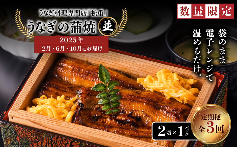 【全3回定期便】うなぎ料理専門店「松重（まつじゅう）」並/うなぎ蒲焼2切（1尾）×1パック （2・6・10月お届け）　K019-T29