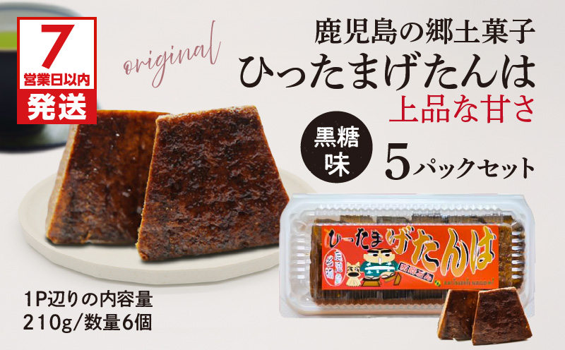 【7営業日以内に発送】ひったまげたんは 5パックセット　K368-001