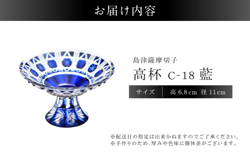 島津薩摩切子 高杯 C-18 藍　K010-055_01