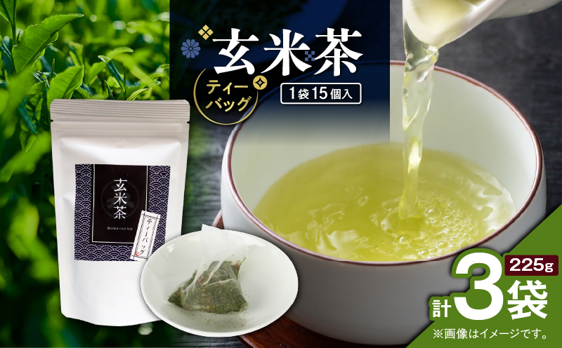 玄米茶ティーバッグ 15個入り（3袋セット）　K346-008_02