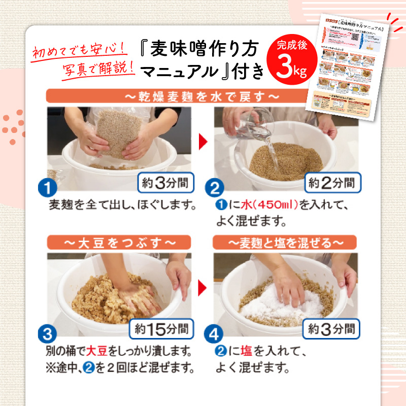 「かねよ みそ しょうゆ」麦味噌手作りキット 3kg　K058-004