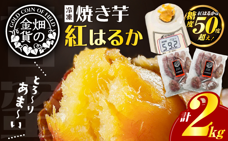 畑の金貨 焼き芋紅はるか2kg K181-005_01