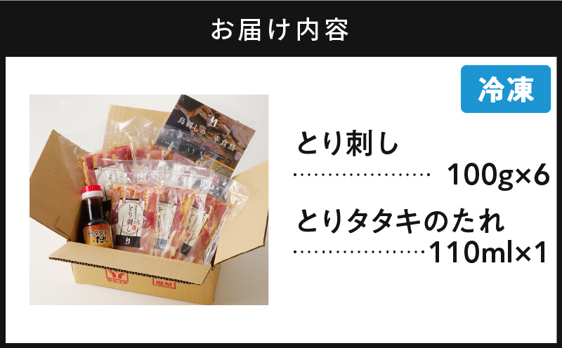 二幸食鳥 本場鹿児島 老舗鶏屋のとり刺し 小分けパックセット 鳥刺し専用たれ付　K243-001
