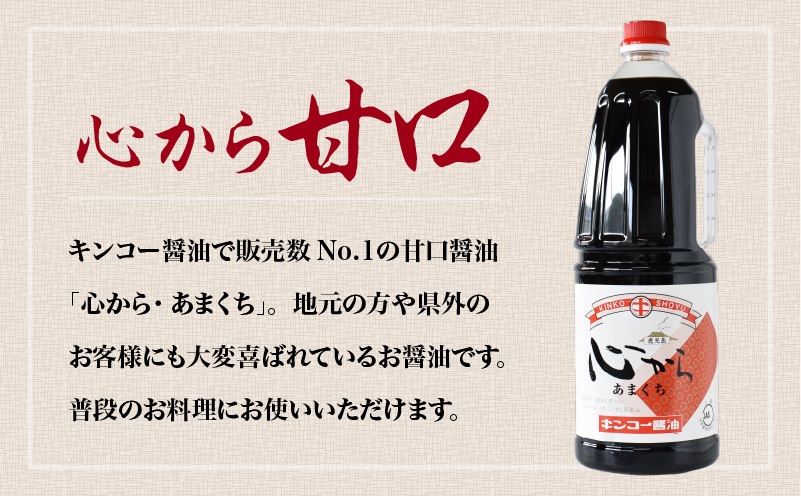 【 キンコー醤油】心から甘口（1.8L）6本入りセット　K055-005